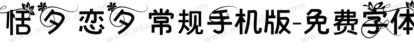 恬夕 恋夕 常规手机版字体转换